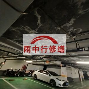 马鞍山鄂尔多斯万基西山丽景地下室堵漏