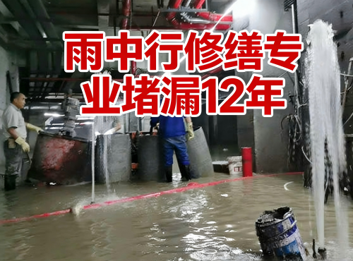 马鞍山地下室防水堵漏案例